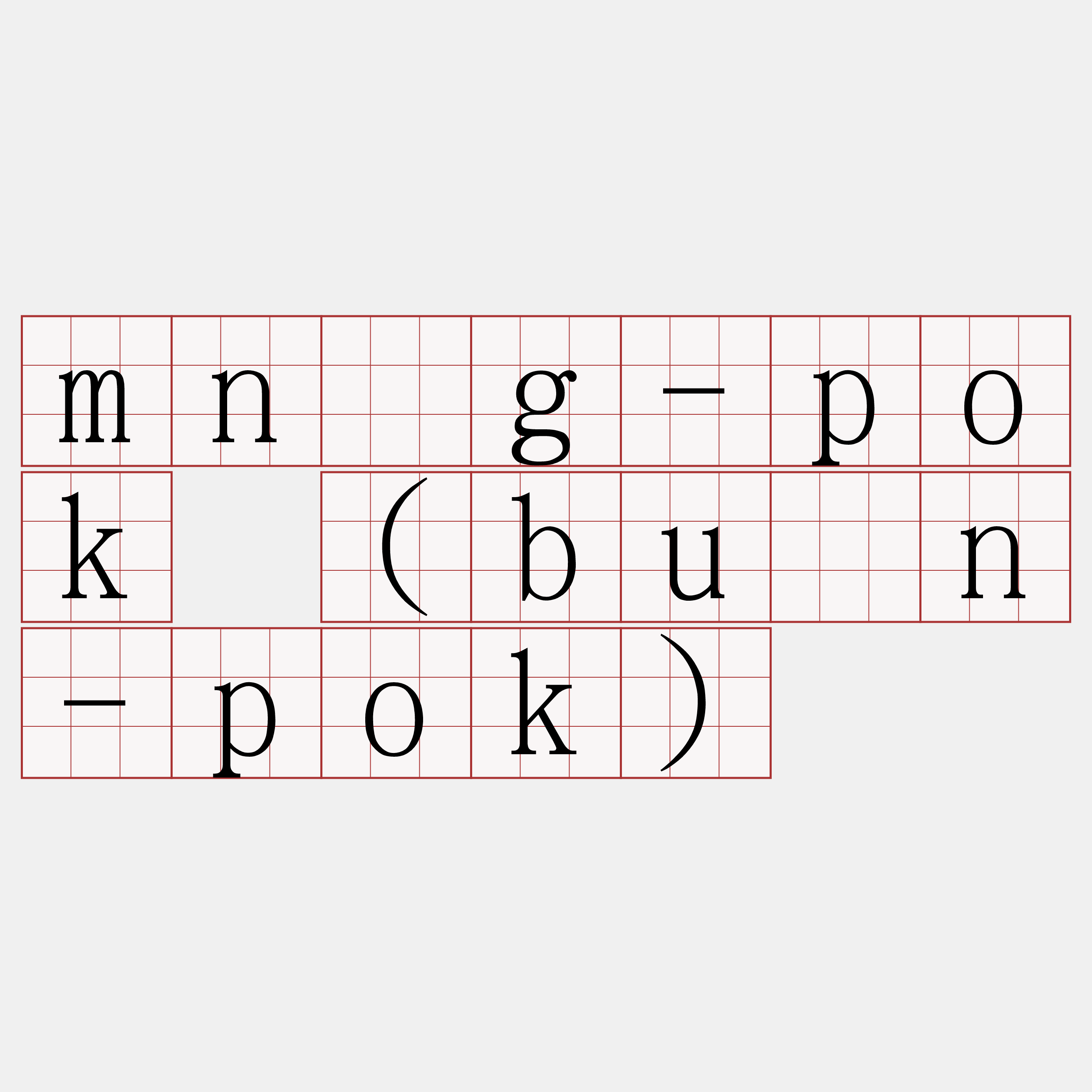 mn̄g-pok (būn-pok)